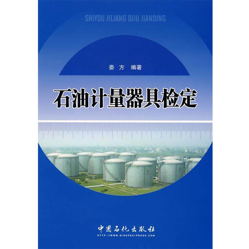 【正版书】 石油计量器具检定 娄方 中国石化出版社