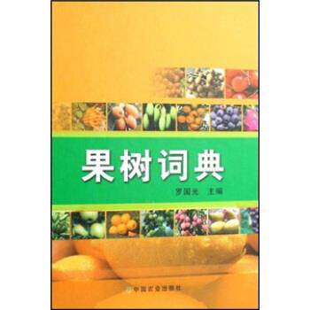 【正版书】 果树词典 罗国光 中国农业出版社