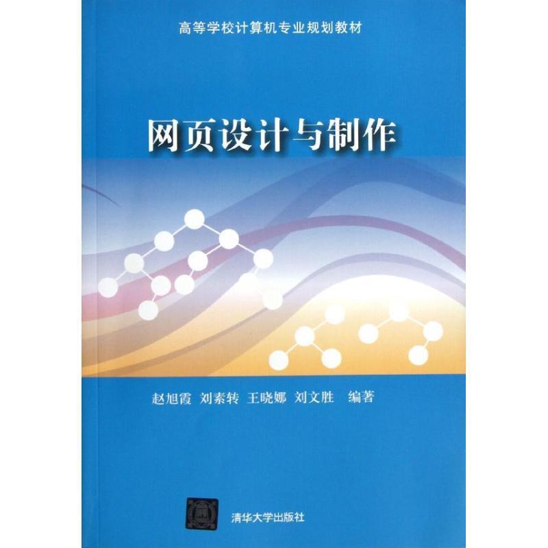 【正版书】 高等学校计算机专业规划教材:网页设计与制作 赵旭霞,刘素转,王晓娜 等 著 清华大学出版社图片