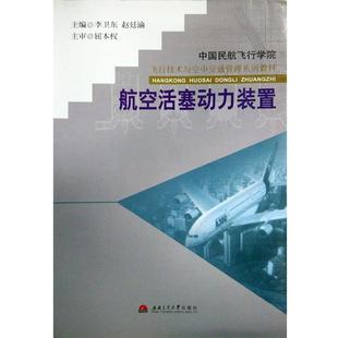 【正版书】 航空活塞动力装置—飞行技术与空中交通管理系列教材 李卫东,赵廷渝 主编 西南交通大学出版社