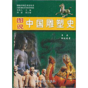 【正版书】 图说中国雕塑史 韦滨,邹跃进 浙江教育出版社