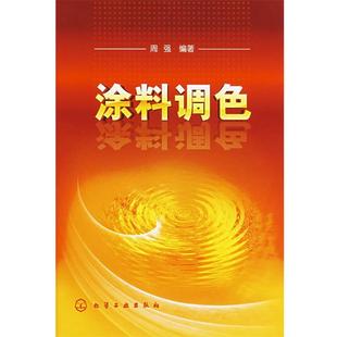周强 涂料调色 正版