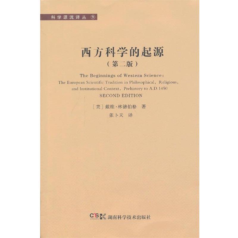 【正版书】 西方科学的起源 (美)戴维·林德伯格 著,张卜天 译 湖南科技出版社