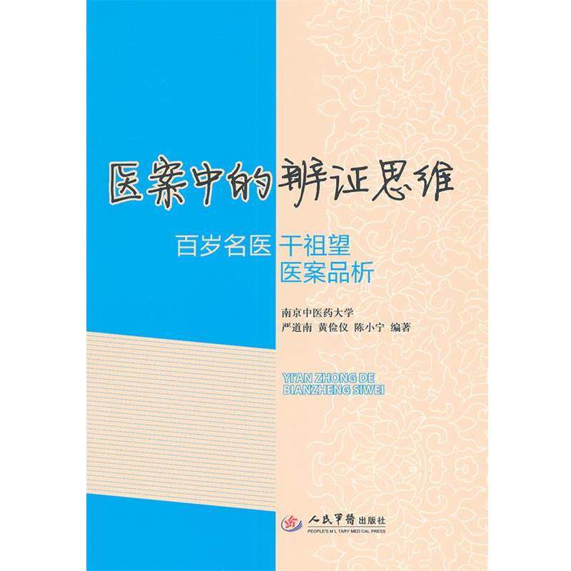 【正版书】 医案中的辩证思维 百岁名医干祖望医案品析 严道南,黄剑仪,陈小宁 编著 人民军医出版社
