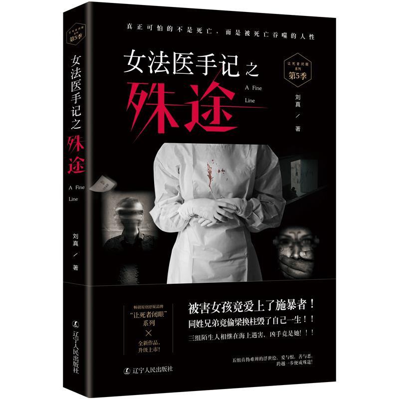 【正版书】 女法医手记之殊途 刘真著,诚客出品,有容书邦发行 辽