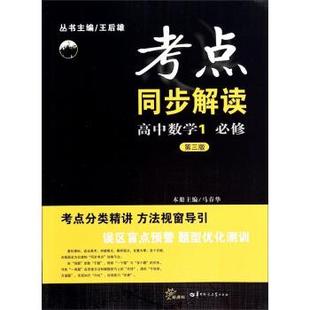 【正版书】 考点同步解读:高中数学1 马春华 编 华中师范大学出版社