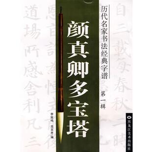 【正版书】 历代名家书法经典字谱:颜真卿多宝塔 李放鸣, 龙文井编 黑龙江美术出版社