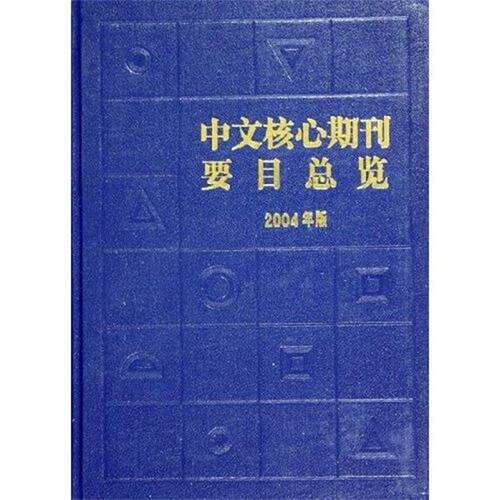 【正版书】 中文核心期刊要目总览 戴龙基,蔡蓉华 北京大学出版社