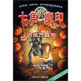 【正版书】 七角魔印：魔鬼万圣节 [德]凯·迈尔,陈莹 辽宁少年儿童出版社