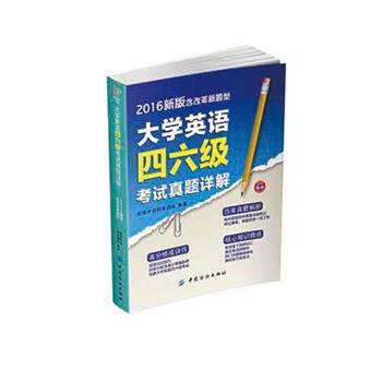 【正版书】 大学英语四六级考试真题详解 创想外语研发团队 中国纺织出版社