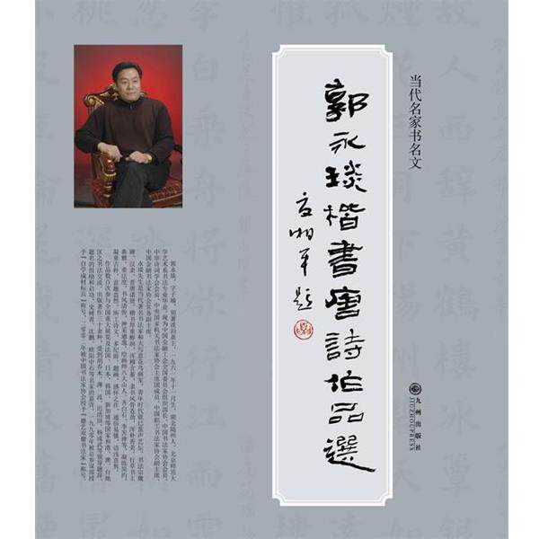 【正版书】 郭永琰楷书唐诗作品选 郭永琰　书 九州出版社