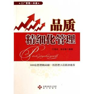 【正版书】 品质精细化管理 江艳玲 海天出版社