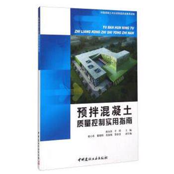 【正版书】 预拌混凝土质量控制实用指南 姚大庆,于明,韩小华 等 编 中国建材工业出版社