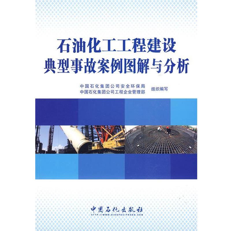 【正版书】 石油化工工程建设典型事故案例图解与分析 中国石化集团公司安全环保局,中国石化集团公司工程企业管理部 组织编写 中
