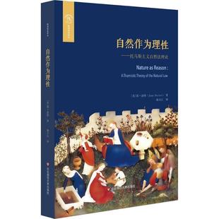 【正版】自然作为理性 托马斯主义的自然法理论 简·波特