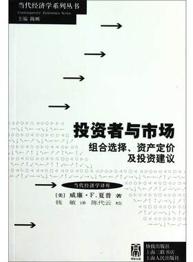 【正版书】 投资者与市场 (美)夏普　著,钱敏　译 格致出版社