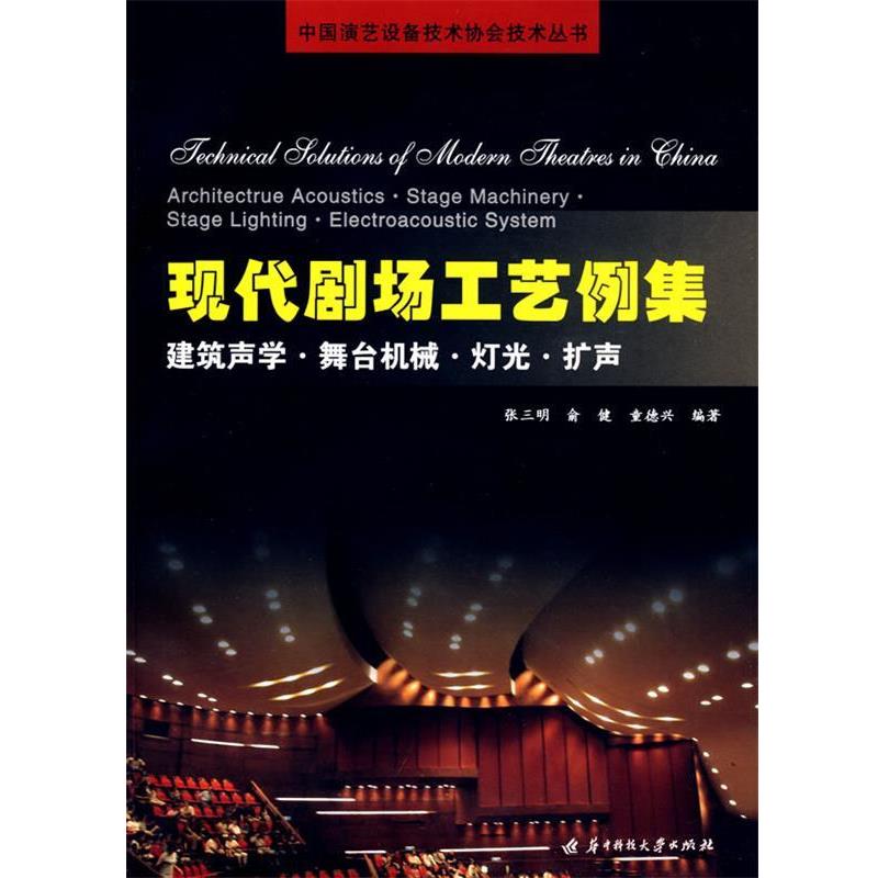 【正版书】 现代剧场工艺例集 建筑声学·舞台机械·灯光·扩声 张三明,俞健,童德兴 编著 华中科技大学出版社