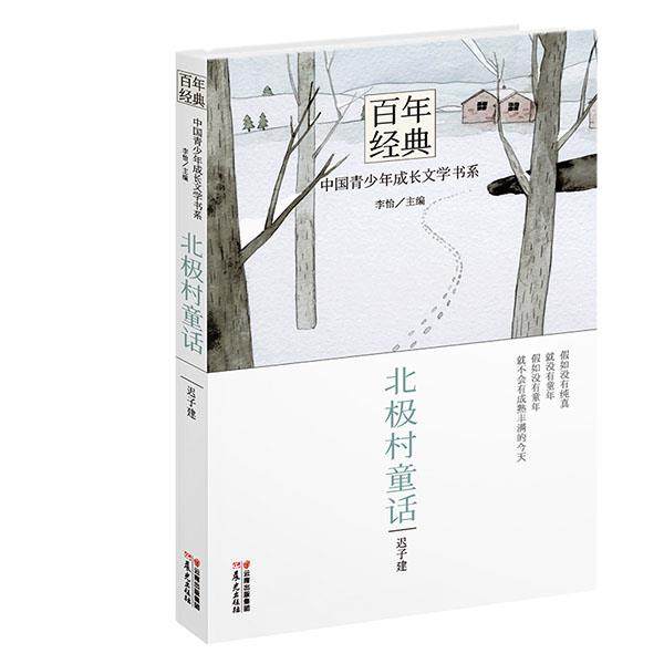 【正版】百年经典 中国青少年成长文学书系 北极村童话 迟子建；李怡