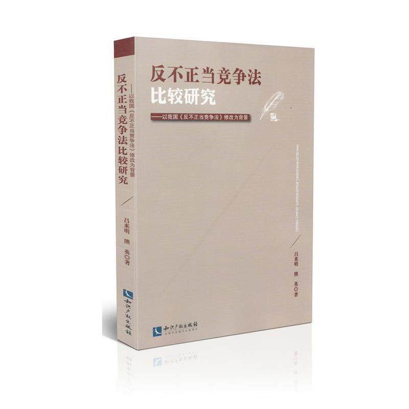 【正版书】 反不正当竞争法比较研究 吕来明,熊英 著 知识产权出版社