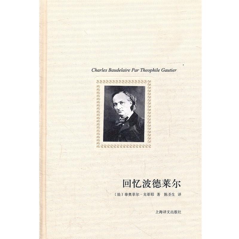 【正版】回忆波德莱尔 波德莱尔的生平和对他亲切的回忆 [法]泰奥菲尔·戈蒂
