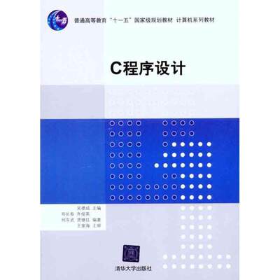 【正版书】 C程序设计 吴德成,邓长春 清华大学出版社