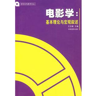 【正版书】 电影学:基本理论与宏观叙述 王志敏 主编 中国电影出版社