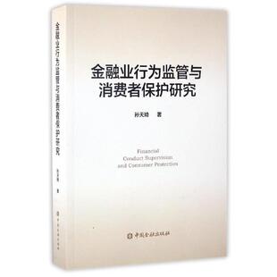 【正版书】 金融业行为监管与消费者保护研究 孙天琦 著 中国金融出版社