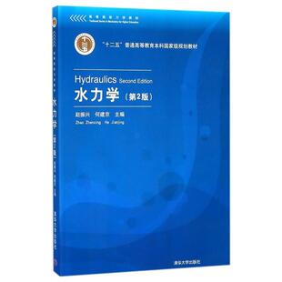 【正版书】 水力学 赵振兴,何建京,王忖,程莉等 清华大学出版社