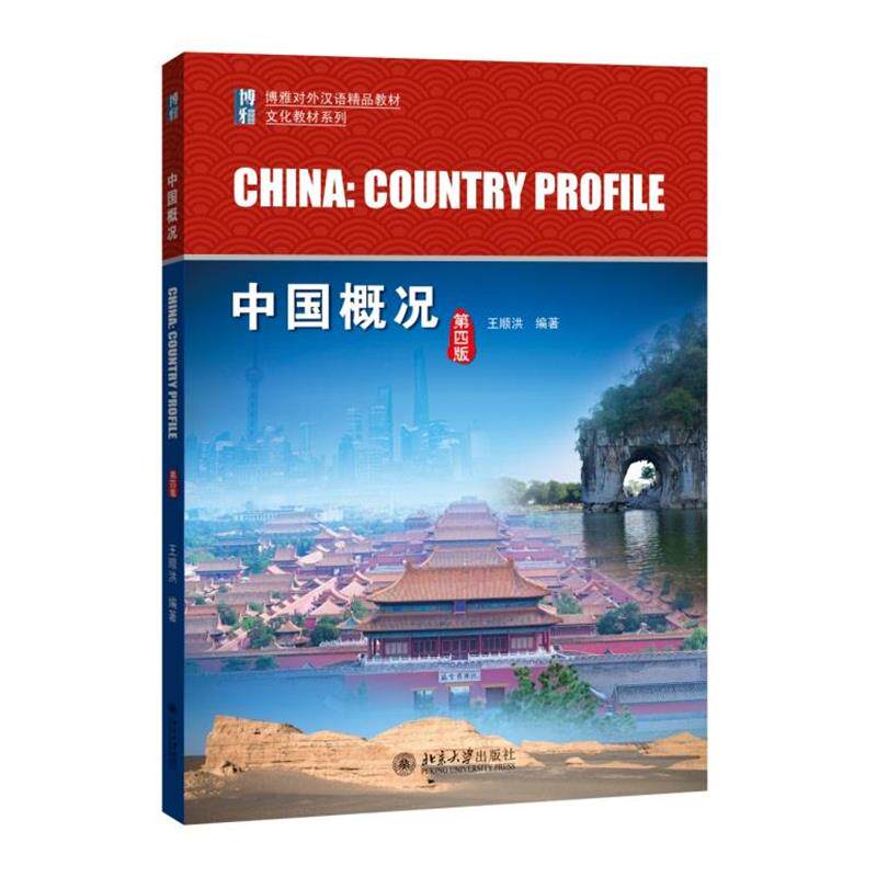 【正版书】 中国概况 王顺洪 编著 北京大学出版社