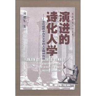 演进 东北师范大学文库 诗化人学 文化视界中西方文学 刘建军 人文精 正版