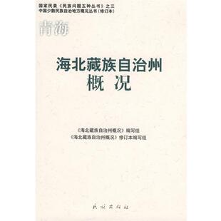 【正版书】 海北藏族自治州概况 《海北藏族自治州概况》编写组　编写 民族出版社