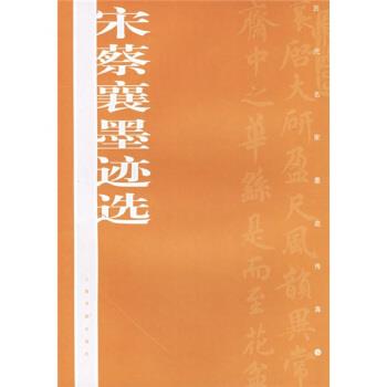 【正版书】 宋蔡襄墨迹选 上海书画出版社 上海书画出版社