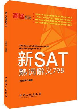 【正版书】 新SAT熟词僻义798 刘超然 中国石化出版社有限公司