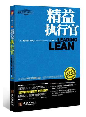 【正版书】 精益执行官 [美]杰罗尔德·所罗门(Jerrold M. Solomon) , 林海 金城出版社