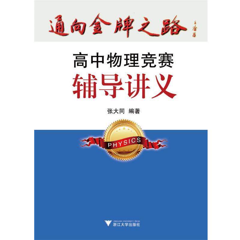 【正版书】 高中物理竞赛辅导讲义 张大同 浙江大学出版社