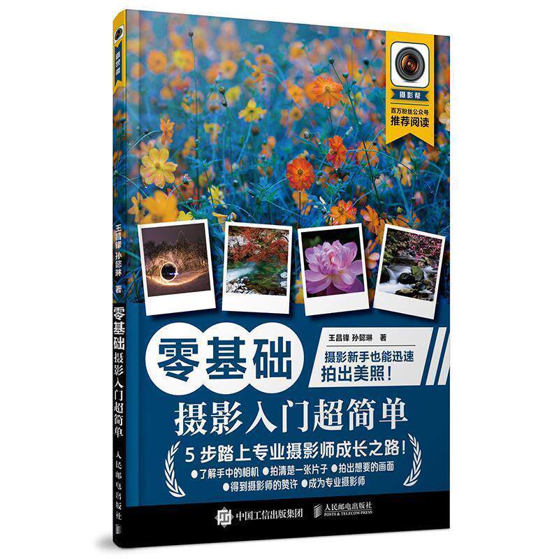 【正版书】 零基础 摄影入门超简单 王昌锋 孙懿琳 人民邮电出版社
