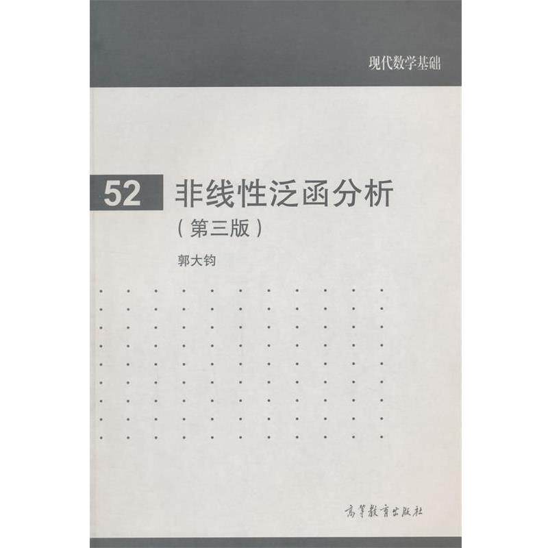 【正版】现代数学基础（52） 非线性泛函分析（第3版） 郭大钧