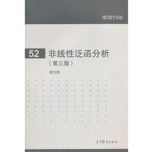 【正版】现代数学基础（52） 非线性泛函分析（第3版） 郭大钧