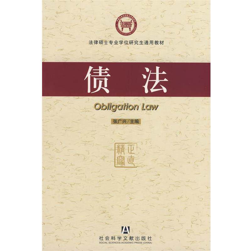 【正版书】 债法 张广兴　主编 社会科学文献出版社