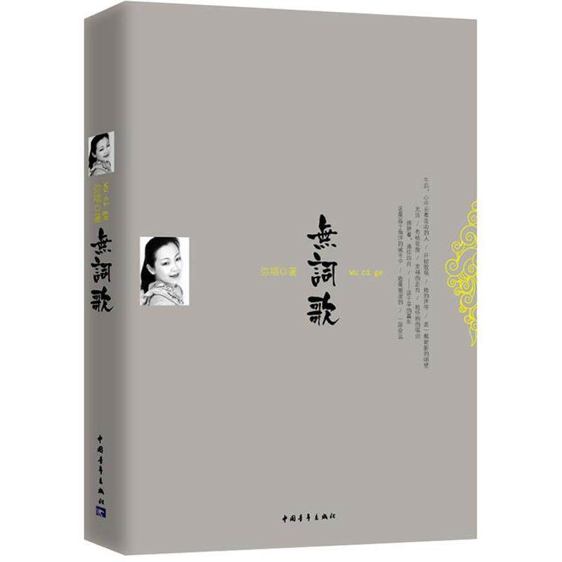 【正版书】 无词歌 弥唱　著 中国青年出版社