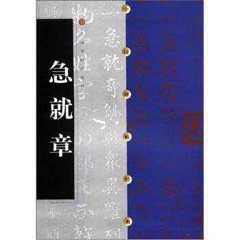 【正版书】 中国碑帖经典:急就章 上海书画出版社 编 上海书画出版社