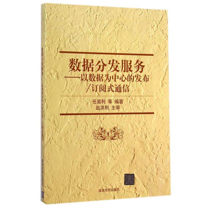【正版书】 数据分发服务:以数据为中心的发布订阅式通信 任昊利 等编著 清华大学出版社