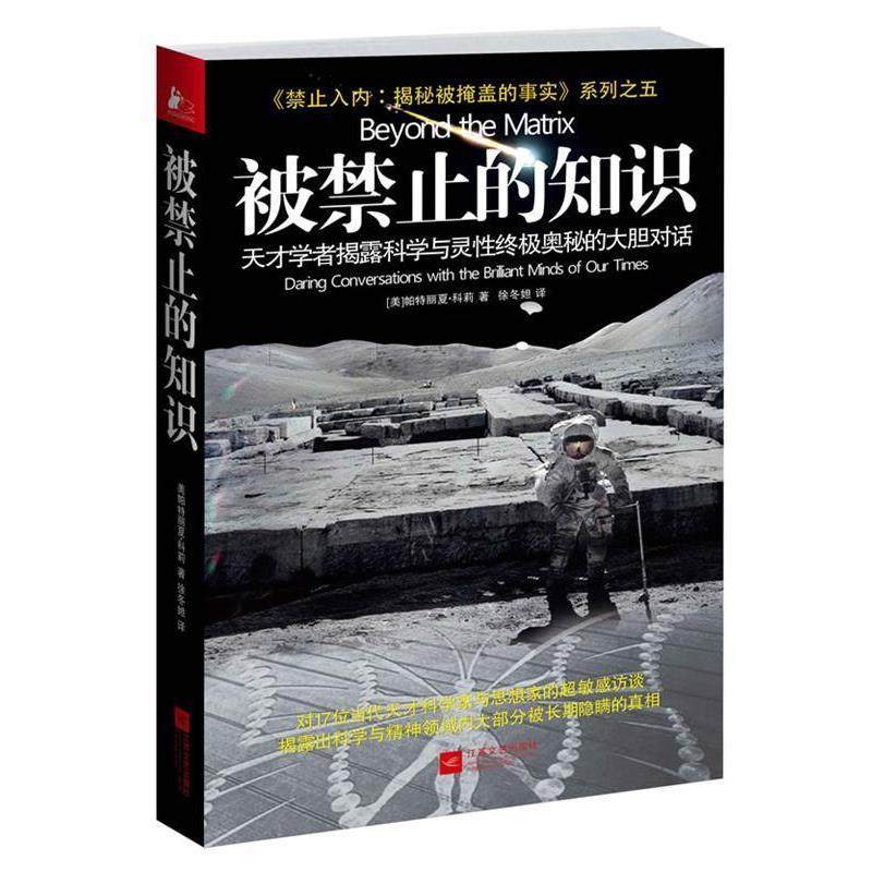 【正版】被禁止的知识 天才学者揭露科学与灵性终极奥秘的大胆对话 [美]帕特丽夏&middot;科莉