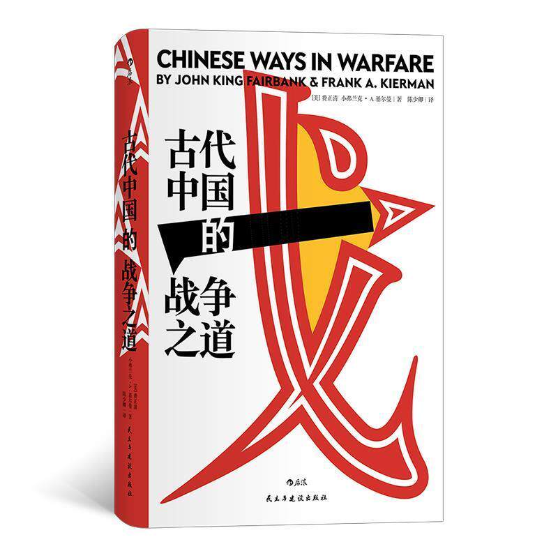【正版书】 汗青堂丛书030·古代中国的战争之道 [美]费正清,小弗兰克·A·基尔曼,译者：陈少卿 民主与建设出版社