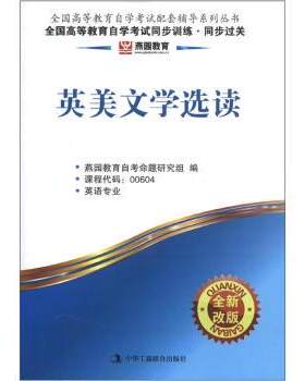 【正版书】 燕园教育·全国高等教育自学考试同步训练·同步过关:英美文学选读 燕园教育自考命题研究组 编 中华工商联合出版社