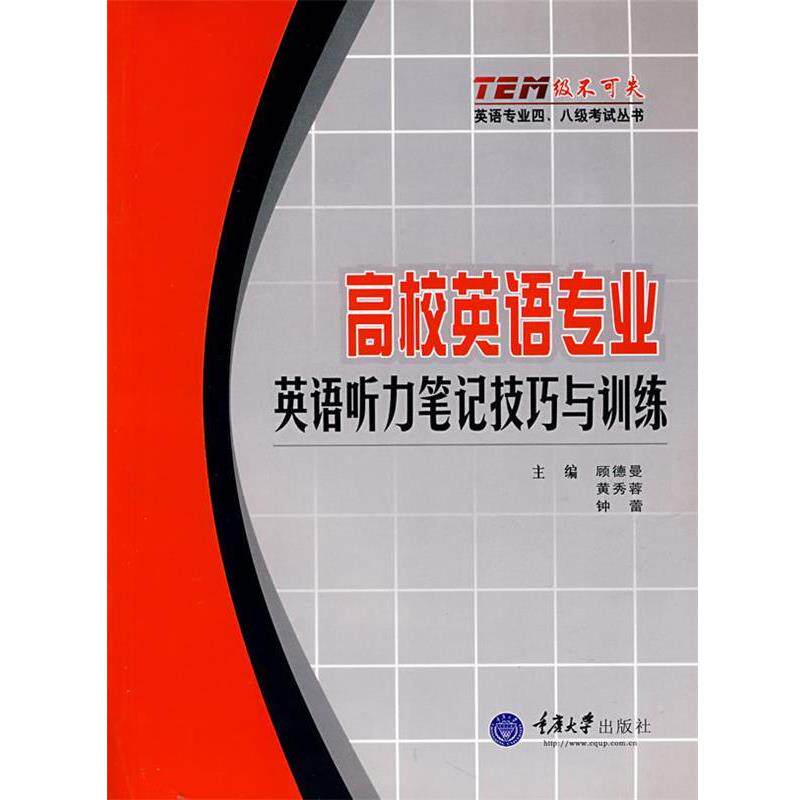 【正版书】 高校英语专业英语听力笔记技巧与训练 顾德曼 等主编 重庆大学出版社