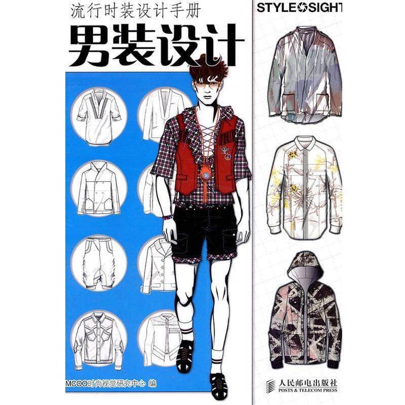 【正版书】 流行时装设计手册&mdash;男装设计 MCOO时尚视觉研究中心 编 人民邮电出版社