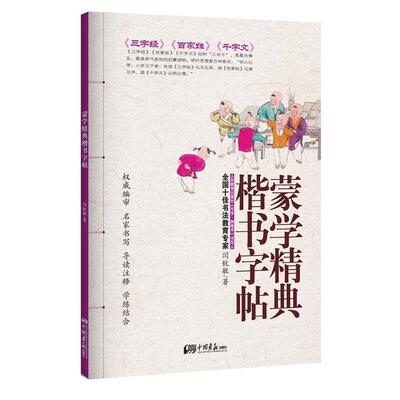 【正版书】 蒙学精典楷书字帖 闫锐敏 中国画报出版社