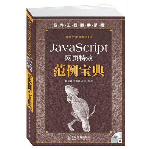 【正版书】 JavaScript网页范例宝典 张鑫 ,薛莉颖, 高茹　编著 人民邮电出版社