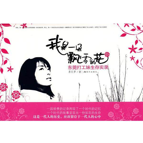 【正版书】 我是一朵飘零的花-东莞打工妹生存实录 房忆萝 著 现代出版社